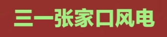 三一張家口風電技術有限公司